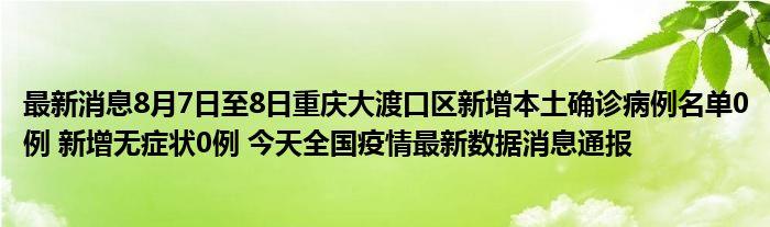 重庆新增本土确诊409例-重庆新增本土确诊409例重庆市大渡口