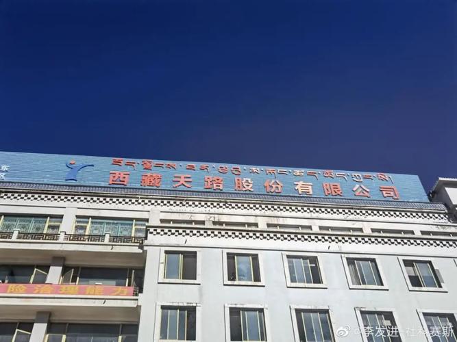 西藏天路-西藏天路股吧