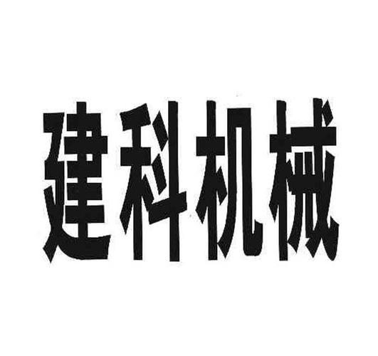 建科机械-