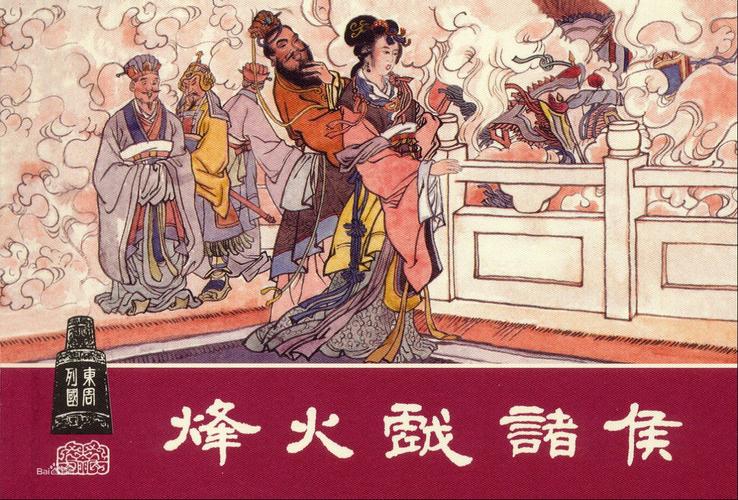 fenghuo-烽火戏诸侯