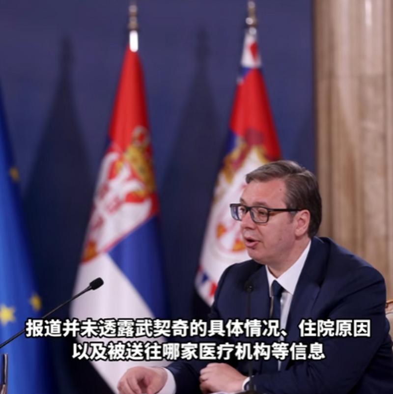 塞尔维亚总统武契奇被紧急送医-塞尔维亚总统武契奇被紧急送医了吗