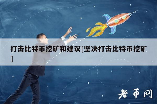 打击比特币挖矿-打击比特币挖矿和交易