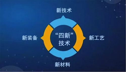 四新技术-四新技术是指什么