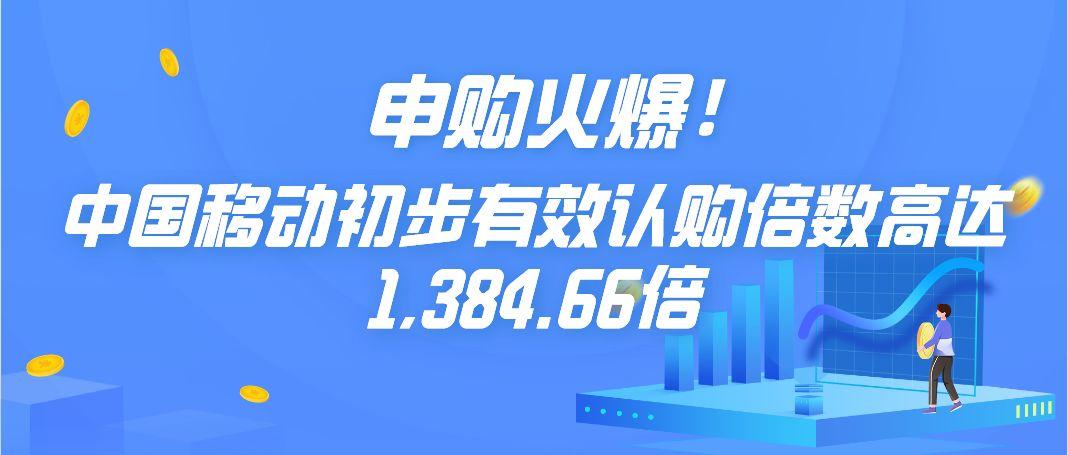 移动申购-移动申购值得申购吗