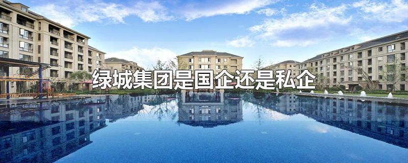 沿海集团-沿海集团是国企还是私企
