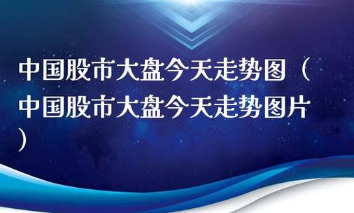 大盘情况-今日股市大盘情况