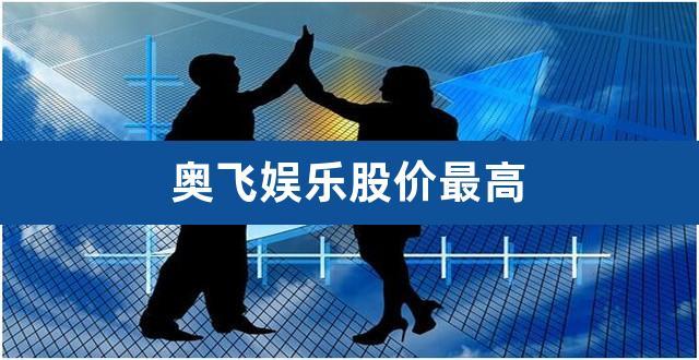 奥飞动漫股票-奥飞动漫股票是国企吗