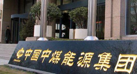 中煤能源601898-中煤能源集团有限公司官网