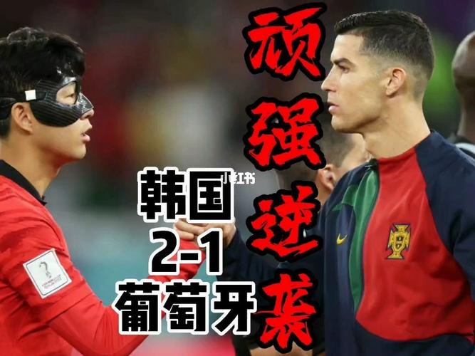 韩国2-1逆转葡萄牙-韩国2-1逆转葡萄牙队
