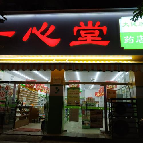 一心堂-一心堂大药房