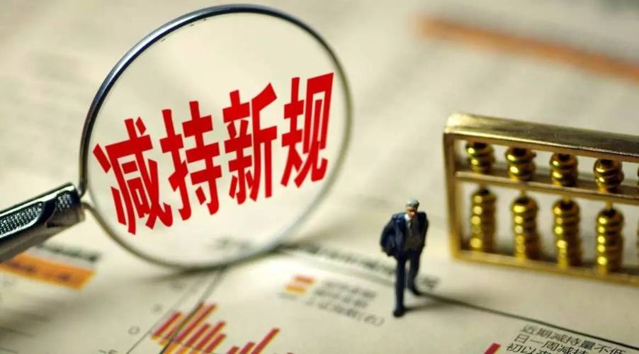 减持-减持公告后通常大涨