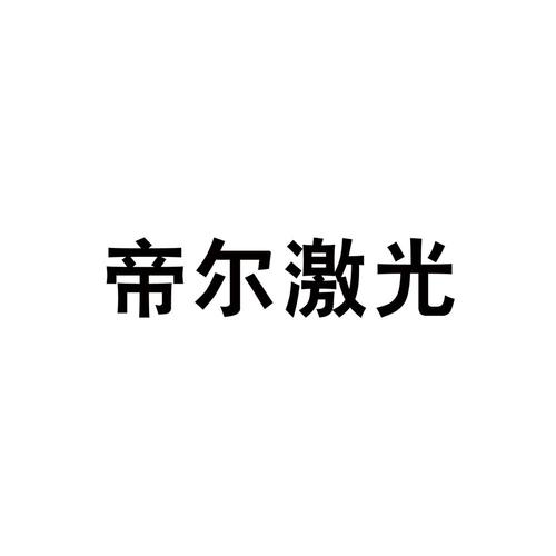 帝尔-帝尔激光吧