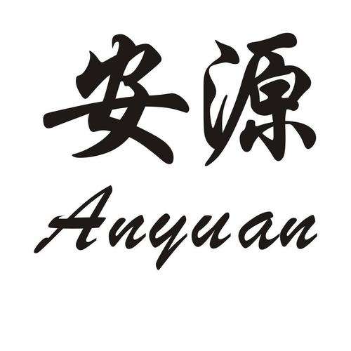 安源股份-安源股份有限公司