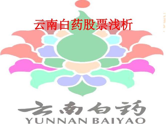 云南白药股票分析报告-云南白药股票分析报告2023