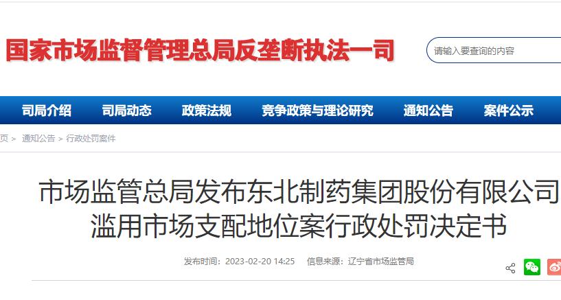 东北制药拟被罚1.33亿元-东北制药拟被罚1.33亿元在看