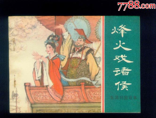烽火-烽火戏诸侯