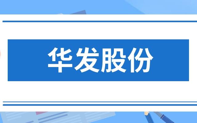 华发股份股票-华发股份股票吧