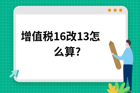 13%-13%的增值税怎么算