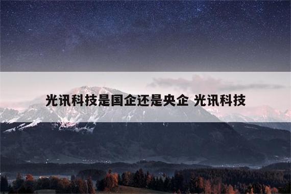 光迅科技-光迅科技是国企还是央企