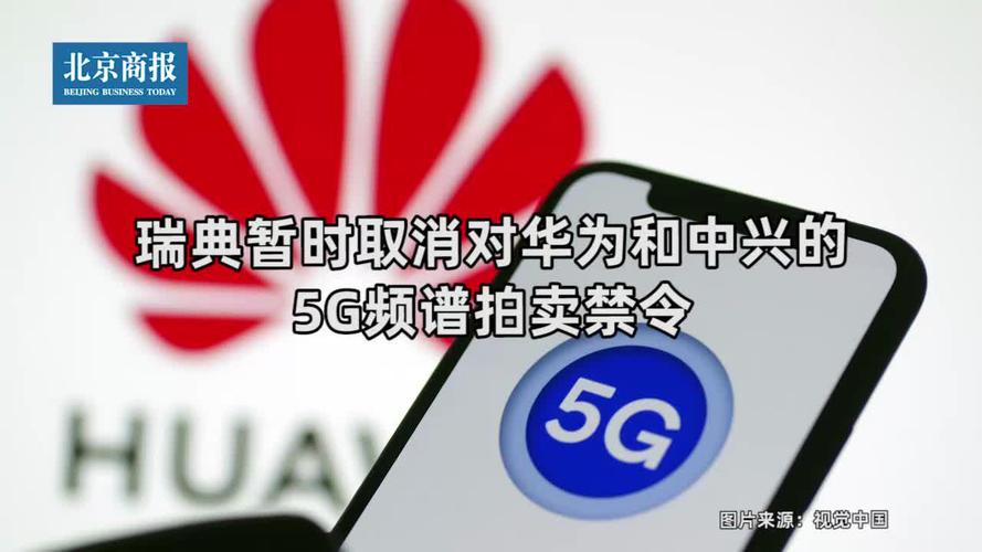 瑞典法院允许华为就5G禁令上诉-瑞典行政法院取消对华为和中兴的5g频谱拍卖禁令