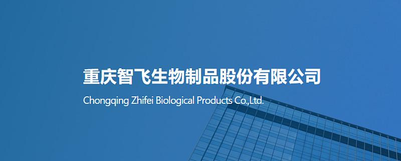 智飞生物-智飞生物董事长