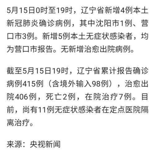 辽宁新增4例本土无症状-辽宁新增2例本土病例3例无症状