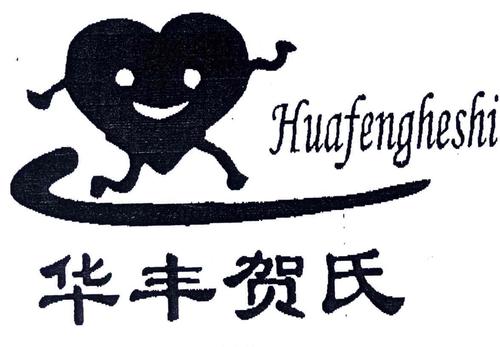 华丰-华丰贺氏