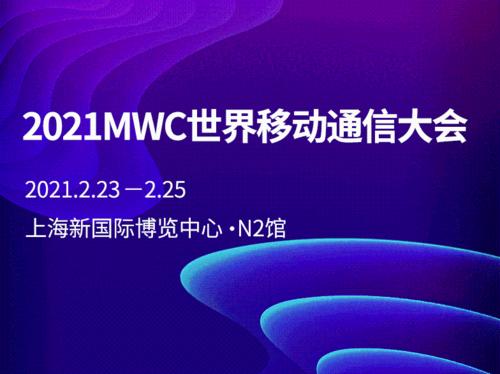 关于2021世界移动通信大会的信息