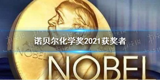 2022年诺贝尔化学奖揭晓-2022年诺贝尔化学奖揭晓时间