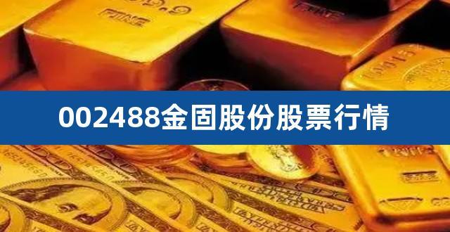 002488-002488金固股份股票