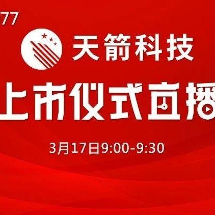 天箭科技-天箭科技股份有限公司
