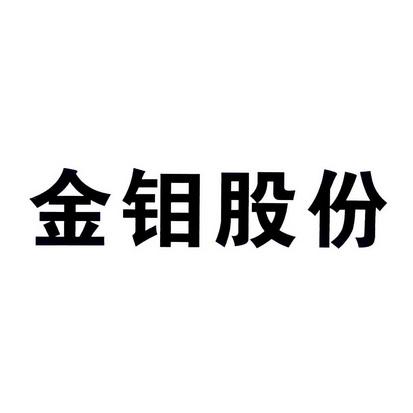 金钼股份-金钼股份公司简介