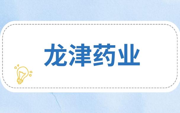 002750-002750龙津药业