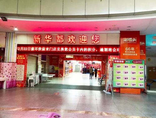 新华都-新华都闭店最新消息