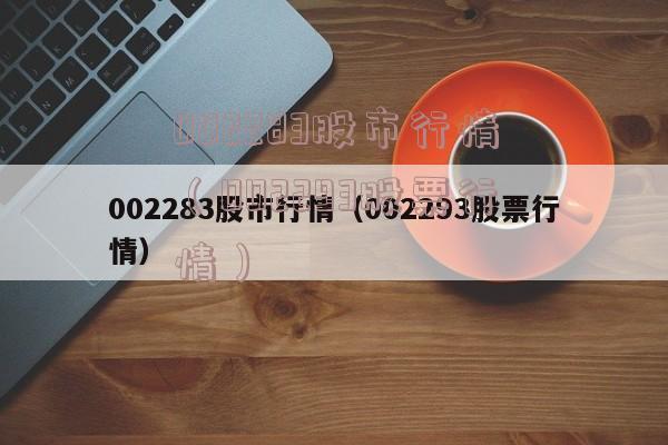 002293-002293股票