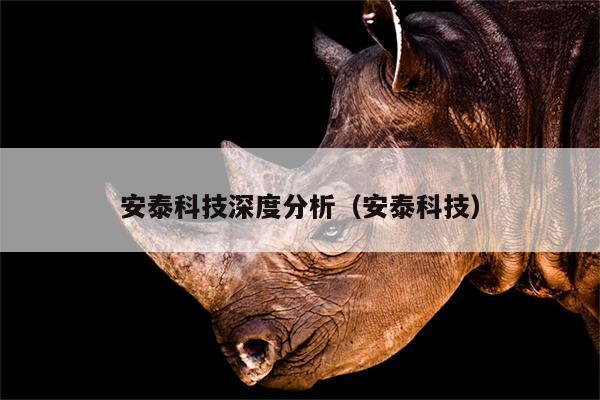 安泰科技-安泰科技深度分析