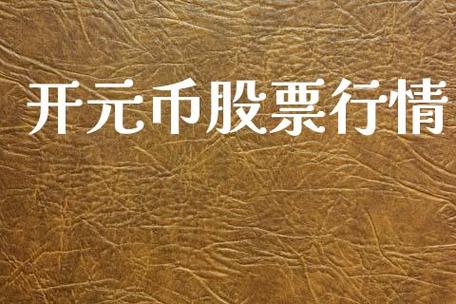 开元股份-开元股份股票