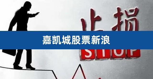 嘉凯城股票-嘉凯城股票东