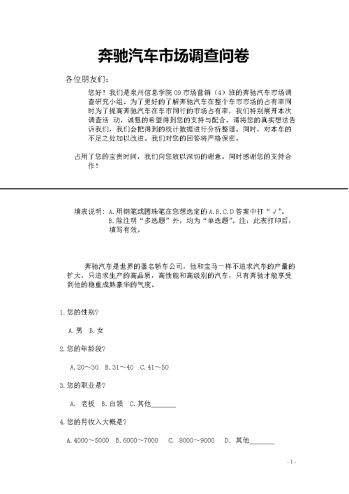 汽车市场-汽车市场调查问卷