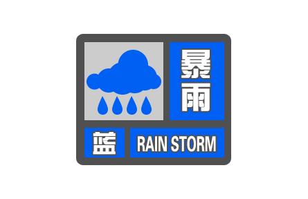 中央气象台发布暴雨蓝色预警-中央气象台发布暴雨蓝色预警是什么