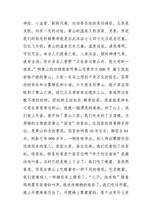 黄山旅游600054-黄山旅游600字
